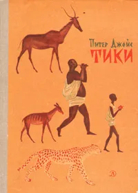 Обложка книги Тики, Питер Джойс
