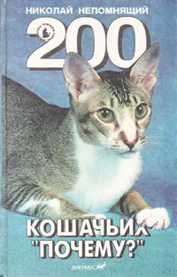 Обложка книги 200 кошачьих 