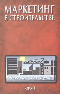 Обложка книги Маркетинг в строительстве. Учебник для ВУЗов, Иван Степанов