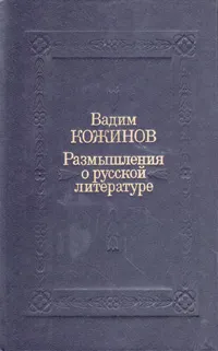 Обложка книги Размышления о русской литературе, Вадим Кожинов