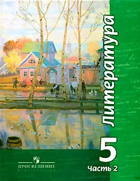 Обложка книги Литература. 5 класс. В 2 частях. Часть 2, Людмила Трубина,Наталья Ипполитова,Виктор Чертов,Ирина Мамонова