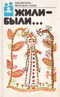 Обложка книги Жили-были..., Народное творчество, Калугин Виктор Ильич