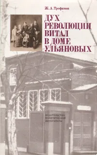 Обложка книги Дух революции витал в доме Ульяновых, Ж. А. Трофимов