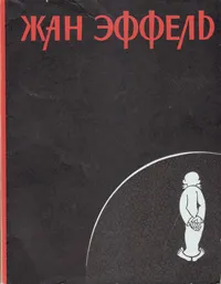 Обложка книги Жан Эффель. На темы дня. Смесь. Сотворение растений и другие серии, Жан Эффель