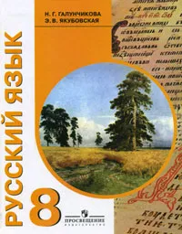 Обложка книги Русский язык. 8 класс, Н. Г. Галунчикова, Э. В. Якубовская