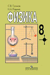 Обложка книги Физика. 8 класс, С. В. Громов, Н. А. Родина