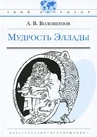 Обложка книги Мудрость Эллады, А. В. Волошинов