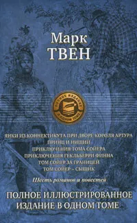Обложка книги Янки из Коннектикута при дворе короля Артура. Принц и нищий. Приключения Тома Сойера. Приключения Гекльберри Финна. Том Сойер за границей. Том Сойер — сыщик, Твен Марк