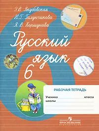 Обложка книги Русский язык. Рабочая тетрадь. 6 класс, Янина Коршунова,Эвелина Якубовская,Наталья Галунчикова