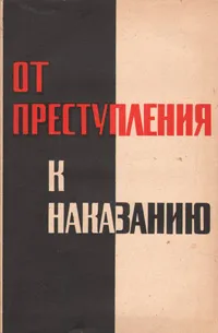 Обложка книги От преступления к наказанию (Популярно о криминологии, уголовном праве, уголовном процессе и криминалистике), Борис Волженкин,Людмила Андреева,Ольгерд Глотов,Игорь Быховский