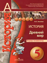 Обложка книги История. Древний мир. 5 класс. Тетрадь-экзаменатор, И. Е. Уколова