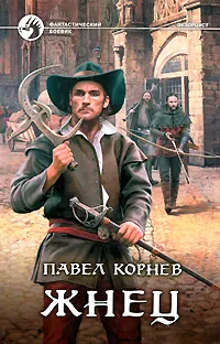 Обложка книги Жнец, Павел Корнев