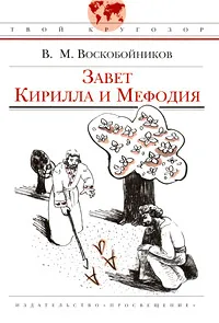 Обложка книги Завет Кирилла и Мефодия, В. М. Воскобойников