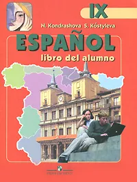 Обложка книги Espanol 9: Libro del alumno / Испанский язык. 9 класс, Н. Кондрашова, С. Костылева