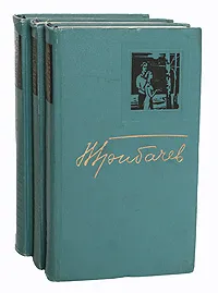 Обложка книги Н. Грибачев. Избранные произведения в 3 томах (комплект из 3 книг), Грибачев Николай Матвеевич