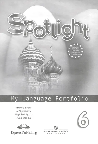 Обложка книги Spotlight 6: My Language Portfolio / Английский язык. 6 класс. Языковой портфель, Вирджиния Эванс, Дженни Дули, Ольга Подоляко, Юлия Ваулина