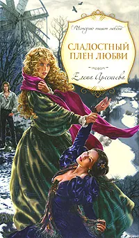 Обложка книги Сладостный плен любви, Елена Арсеньева