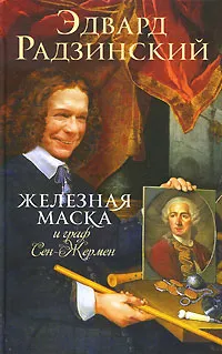 Обложка книги Железная Маска и граф Сен-Жермен, Эдвард Радзинский