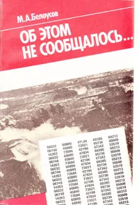 Обложка книги Об этом не сообщалось, М. А. Белоусов
