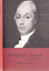 Обложка книги А. Н. Радищев. Избранное, А. Н. Радищев