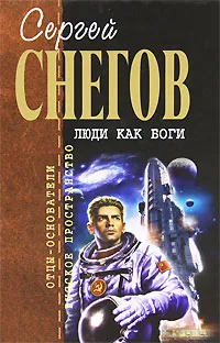 Обложка книги Люди как боги, Снегов Сергей Александрович