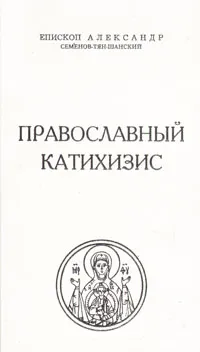 Обложка книги Православный катихизис, Протоиерей Александр Семенов-Тян-Шанский