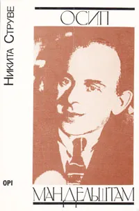 Обложка книги Осип Мандельштам, Никита Струве