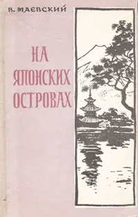 Обложка книги На японских островах, В. Маевский