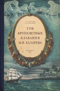 Обложка книги Три кругосветных плавания М. П. Лазарева, А. В. Соколов, Е. Г. Кушнарев