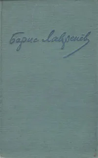 Обложка книги Борис Лавренев. Избранное, Борис Лавренев