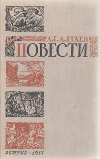 Обложка книги Ал. Алтаев. Повести, Ал. Алтаев