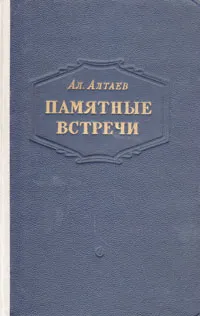 Обложка книги Памятные встречи, Ал. Алтаев