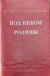 Обложка книги Под небом Родины, Всеволод Кочетов