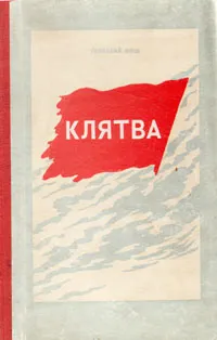 Обложка книги Клятва, Геннадий Фиш