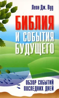 Обложка книги Библия и события будущего, Леон Дж. Вуд