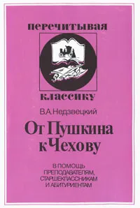 Обложка книги От Пушкина к Чехову. В помощь преподавателям, старшеклассникам и абитуриентам, Недзвецкий Валентин Александрович