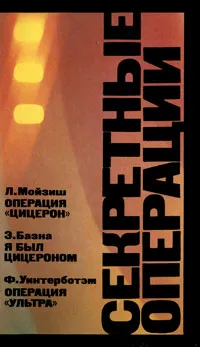 Обложка книги Секретные операции, Л. Мойзиш, Э. Базна, Ф. Уинтерботэм