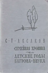 Обложка книги Семейная хроника. Детские годы Багрова-внука, С. Т. Аксаков