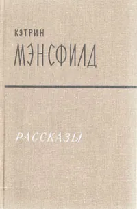 Обложка книги Кэтрин Мэнсфилд. Рассказы, Кэтрин Мэнсфилд