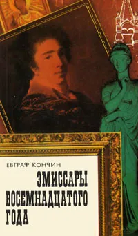 Обложка книги Эмиссары восемнадцатого года, Евграф Кончин