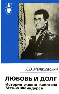 Обложка книги Любовь и долг. История жизни капитана Мэтью Флиндерса, Малаховский Ким Владимирович