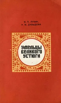 Обложка книги Умельцы Великого Устюга, М. П. Лукин, Н. М. Давыдова