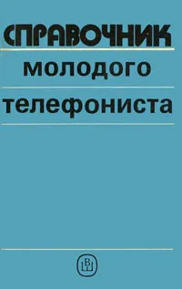 Обложка книги Справочник молодого телефониста, Е. П. Дубровский
