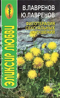 Обложка книги Фитотерапия сексуальных нарушений, В. Лавренов, Ю. Лавренов