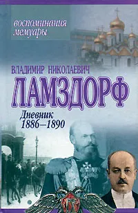 Обложка книги В. Н. Ламздорф. Дневник 1886-1890, Владимир Николаевич Ламздорф