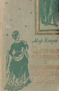 Обложка книги Сыновья человека с каменным сердцем, Йокаи Мор, Гершкович Ал.