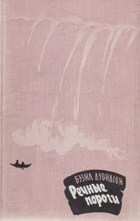 Обложка книги Речные пороги, Бэзил Дэвидсон