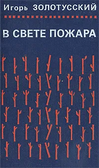 Обложка книги В свете пожара, Игорь Золотусский