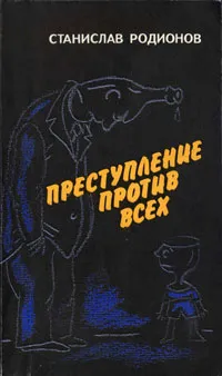 Обложка книги Преступление против всех, Родионов Станислав Васильевич