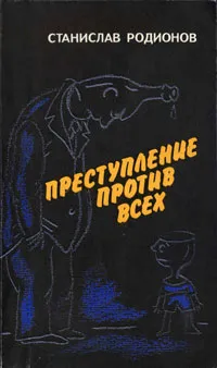 Обложка книги Преступление против всех, Станислав Родионов